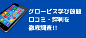 グロービス学び放題の口コミ・評判を徹底調査!!オススメできるのか!