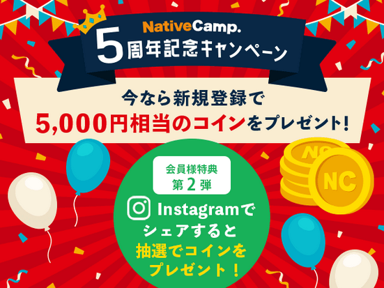 ネイティブキャンプ5周年記念キャンペーン第2弾！