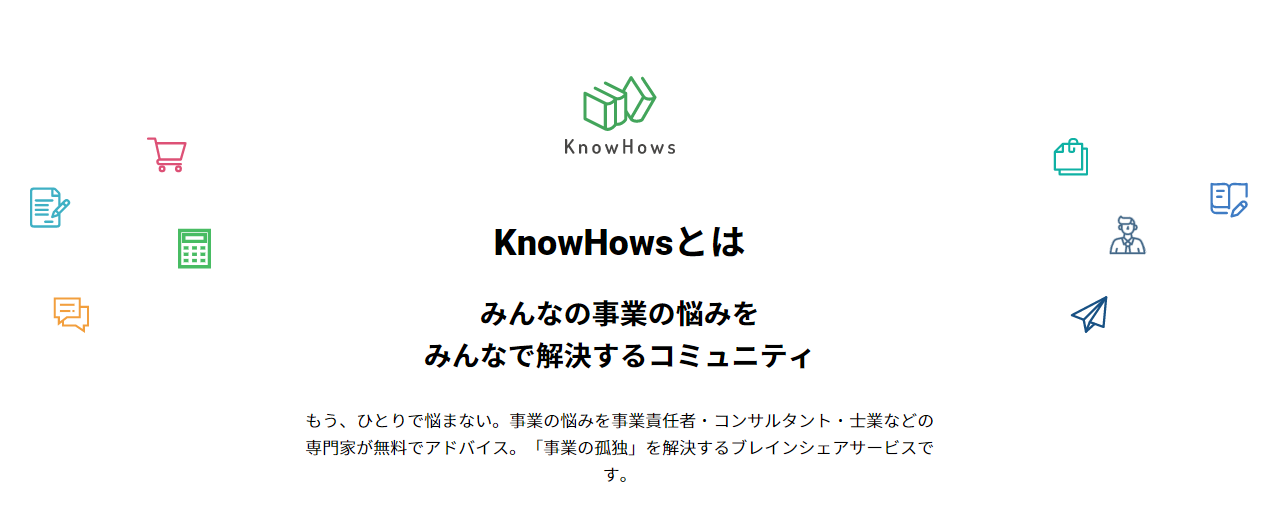 KnowHows(ノウハウズ)でできること：無料ビジネスコミュニティ