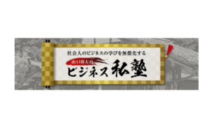 ビジネス私塾：ビジネスの学びを無償化する