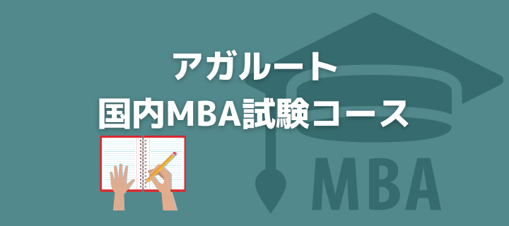 【評判/口コミ】アガルートアカデミーの国内MBA入試対策講座！費用や合格率も！おすすめできる！