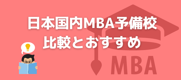 【5社比較表】日本国内MBA予備校/通信講座のおすすめ！ビジネススクールに入学しよう！