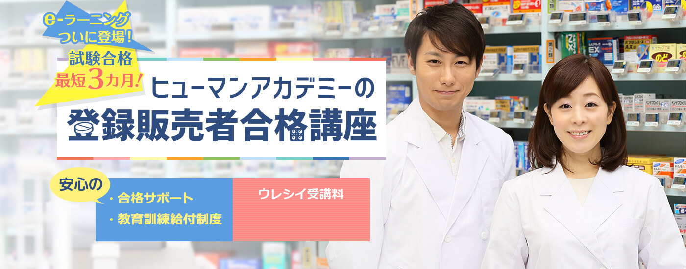 一目でわかるたのまな登録販売者講座の内容
