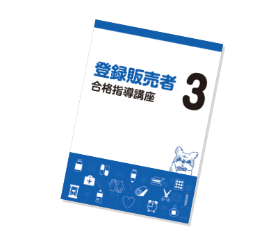 キャリカレ登録販売者テキスト3