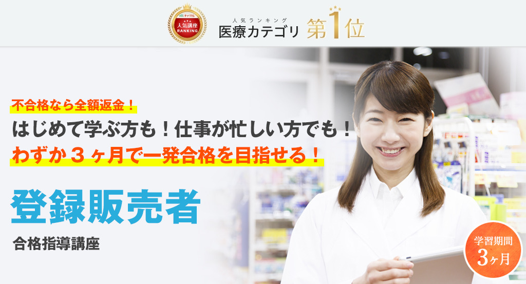 キャリカレ登録販売者合格指導講座の内容