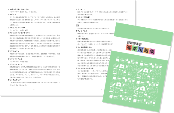 キャリカレ登録販売者基本用語集
