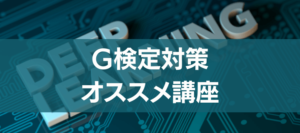 【まとめ】G検定受験対策講座の12社比較！オススメは？評判や口コミも！