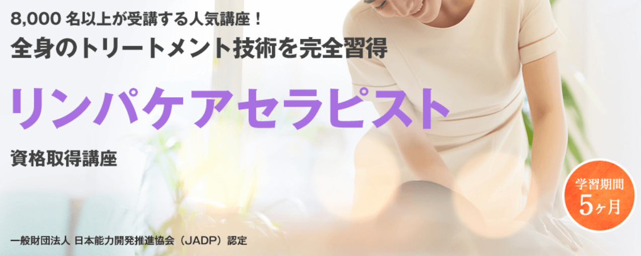 リンパケアセラピスト：第6位