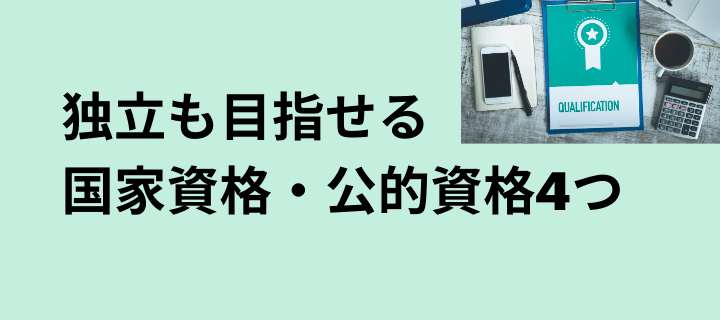 独立も目指せる国家資格・公的資格4つ