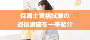 【保育士資格試験の通信講座を比較】オススメ人気ランキング！評判・口コミも