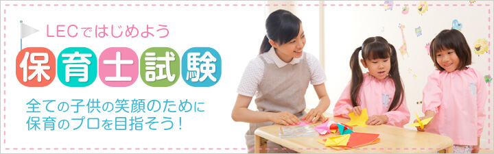 LEC東京リーガルマインドの保育士合格講座