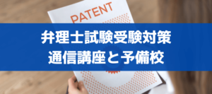 【6社比較】弁理士試験受験対策の通信講座(オンライン)・予備校のオススメは？評判・口コミも