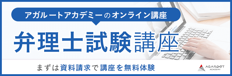 アガルートアカデミー：弁理士試験講座