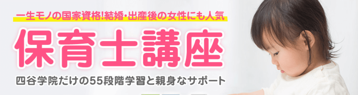 四谷学院の保育士講座