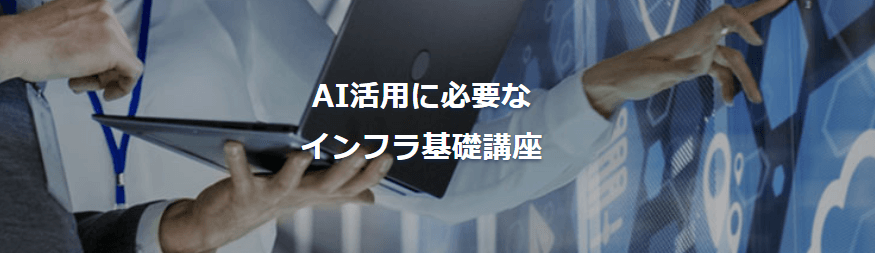 AIジョブカレAI活用に必要なインフラ基礎講座