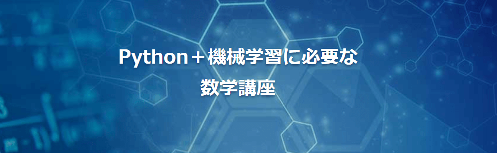Python+数学講座