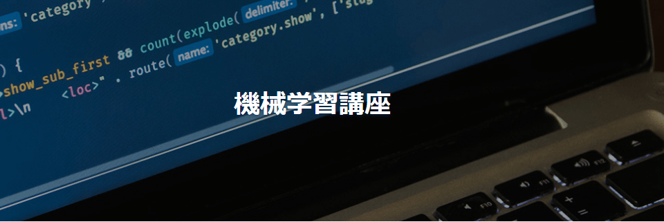 AIジョブカレ機械学習講座