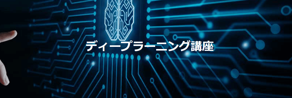 AIジョブカレディープラーニング講座