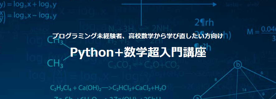 AIジョブカレPython + 数学超入門講座