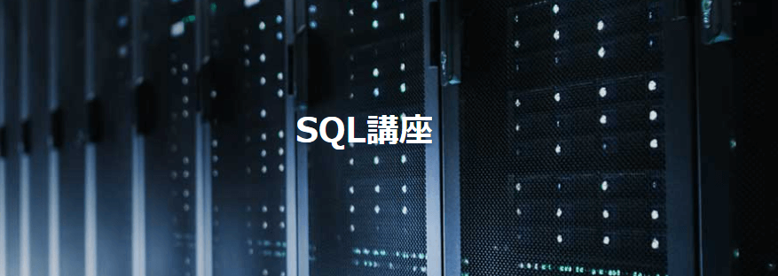 AIジョブカレSQL講座