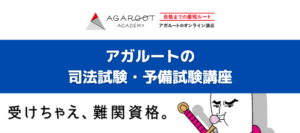 【評判/口コミ】アガルートの司法試験・予備試験講座はおすすめ？費用や講師も