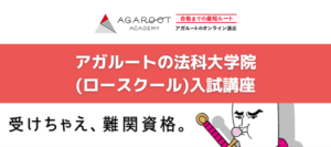 【評判/口コミ】アガルートの法科大学院(ロースクール)入試講座！おすすめ！