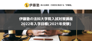 【評判/口コミ】伊藤塾の法科大学院入試対策講座|2022年入学目標(2021年受験)