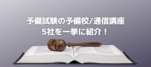 【予備試験の予備校/通信講座】おすすめ比較ランキング！安いのは？評判・口コミも