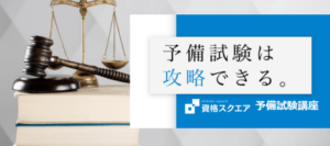 【評判/口コミ】資格スクエアの予備試験講座はおすすめ？料金やクーポン情報も