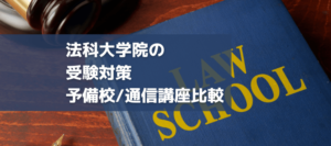 【法科大学院の予備校/通信講座比較】おすすめランキング！2022年合格目標|費用も