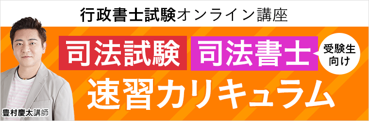 アガルート行政書士試験対策「速習カリキュラム（司法試験・司法書士受験生向け）」とは？