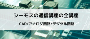【評判/口コミ】シーモスの通信講座はおすすめできる！CADで回路設計
