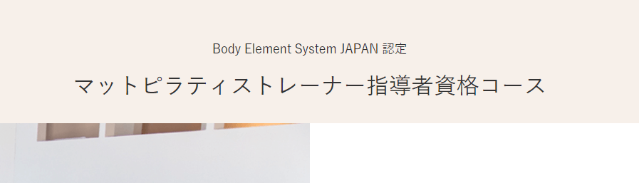 BESJ（Body Elements System Japan）のピラティス指導資格