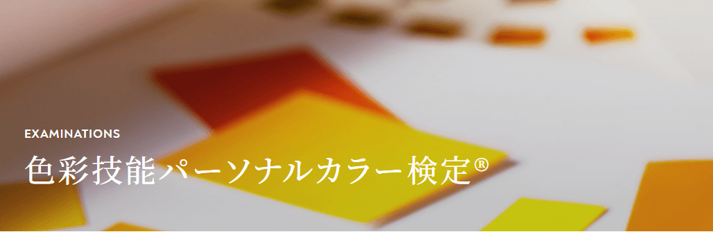 日本パーソナルカラー協会の色彩技能パーソナルカラー検定
