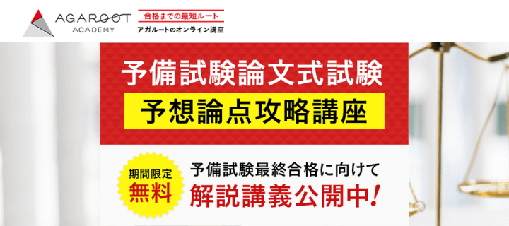 【アガルートの無料講座】司法試験予備試験2022年論文式試験「予想論点攻略講座」をリリース！