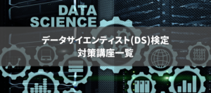 【5社比較表】データサイエンティスト検定(DS検定)対策講座のおすすめ比較！オンラインで学べる！