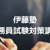 【口コミ/評判】伊藤塾の公務員試験対策講座はおすすめ！費用やキャンペーン情報も