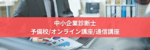 【中小企業診断士の予備校/通信講座13社】おすすめ！オンラインは安い！難易度や合格率も！