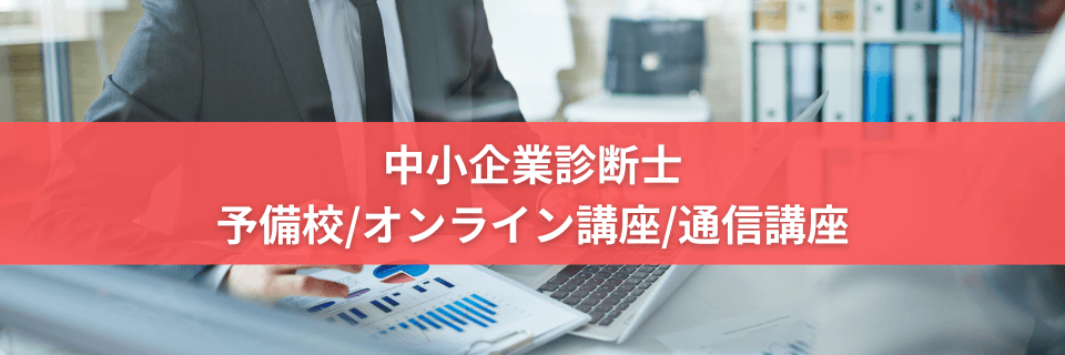 中小企業診断士の予備校/通信講座13社】おすすめ！オンラインは安い！難易度や合格率も！ - オトナ-スタディ