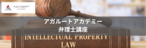 評判/口コミ_アガルートアカデミーの弁理士試験対策講座！合格率は28.5%！