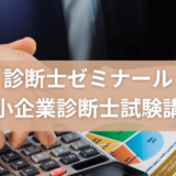 口コミ/評判_診断士ゼミナールの中小企業診断士試験講座！合格率やテキスト情報も！