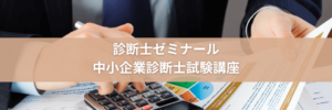 口コミ/評判_診断士ゼミナールの中小企業診断士試験講座！合格率やテキスト情報も！