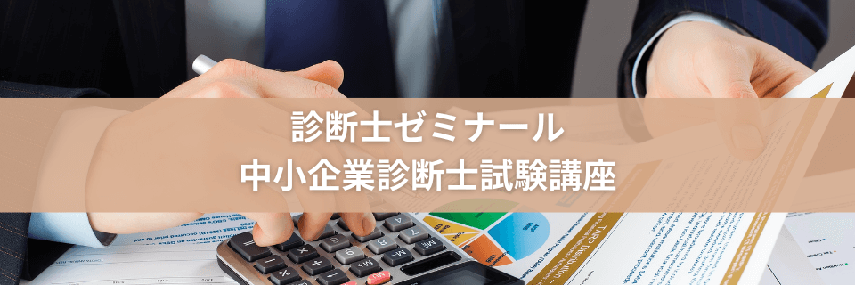 口コミ/評判】診断士ゼミナールの中小企業診断士試験講座！合格率やテキスト情報も！ | オトナ-スタディ