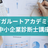 口コミ/評判_アガルートの中小企業診断士試験講座！オンラインで安くしっかり学ぶ！