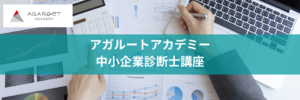 口コミ/評判_アガルートの中小企業診断士試験講座！オンラインで安くしっかり学ぶ！