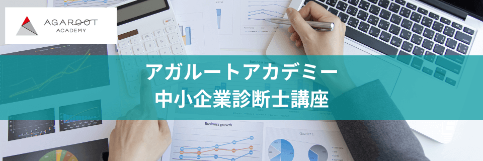 口コミ/評判】アガルートの中小企業診断士試験講座！オンラインで安くしっかり学ぶ！ | オトナ-スタディ