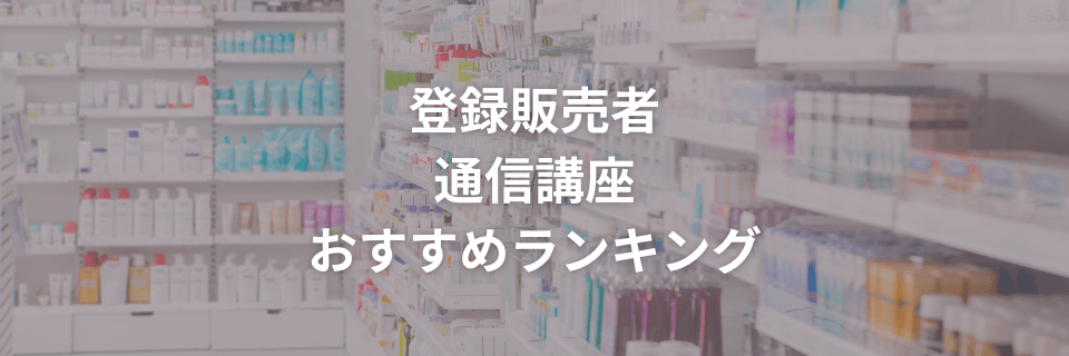 比較9社】登録販売者試験の通信講座おすすめランキング！受験対策通信教育まとめ！都道府県別合格率も | オトナ-スタディ