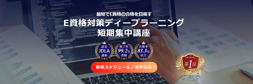 【評判/口コミ】AI研究所のE資格対策ディープラーニング短期集中講座！JDLA認定プログラム！料金や特徴も！