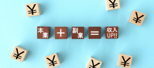 副業