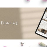 【miroomの評判/口コミ】ミルームの動画でオンラインレッスン！自宅で習い事講座！趣味も実用もある！